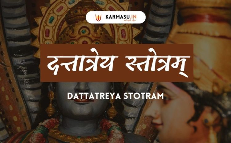  दत्तात्रेय स्तोत्रम् (Dattatreya Strotam)