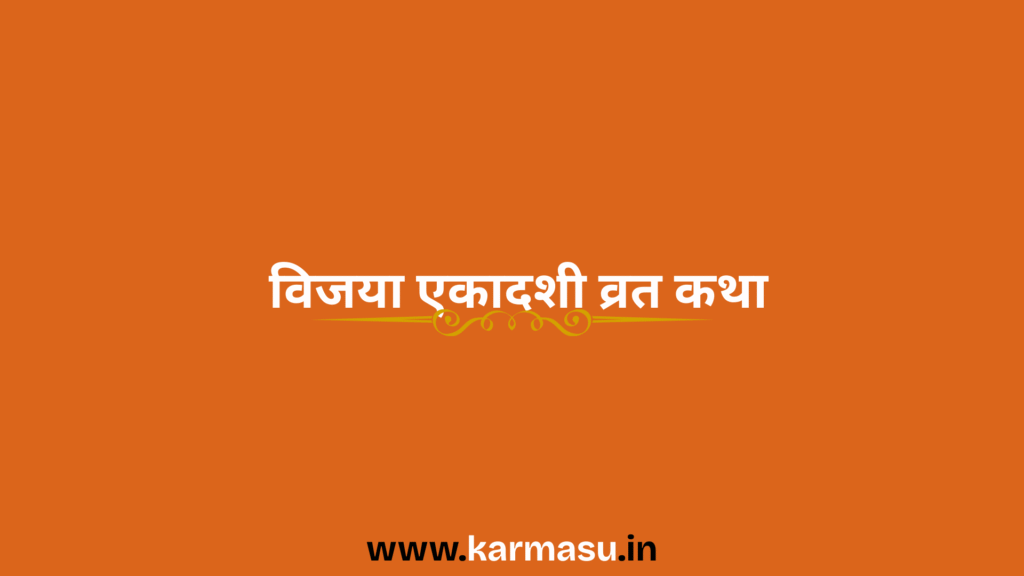 Vijaya Ekadashi Vrat Katha