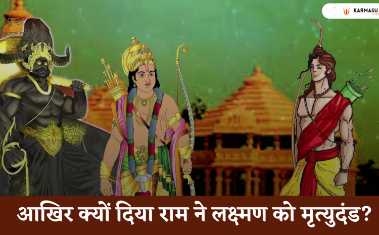  आखिर क्यों दिया राम ने लक्ष्मण को मृत्युदंड?