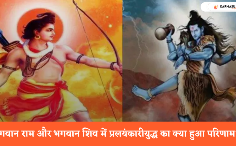  भगवान राम और भगवान शिव में प्रलयंकारीयुद्ध का क्या हुआ परिणाम ?