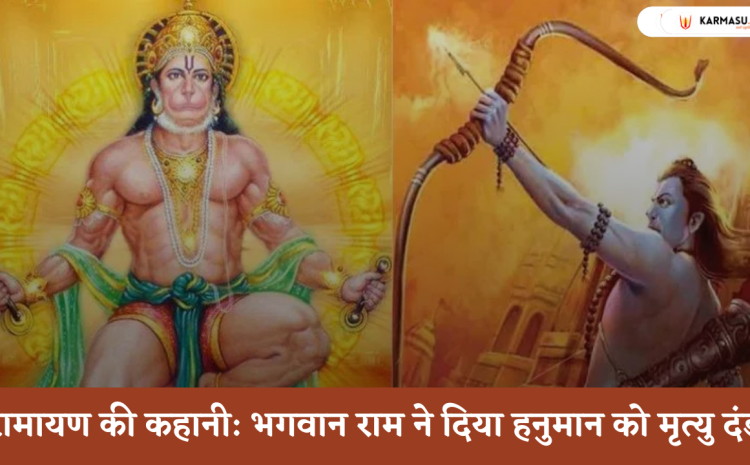  रामायण की कहानी: भगवान राम ने दिया हनुमान को मृत्यु दंड