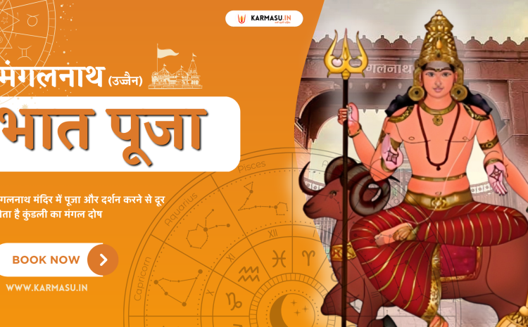  मंगलनाथ में भात पूजा- ONLINE PUJA