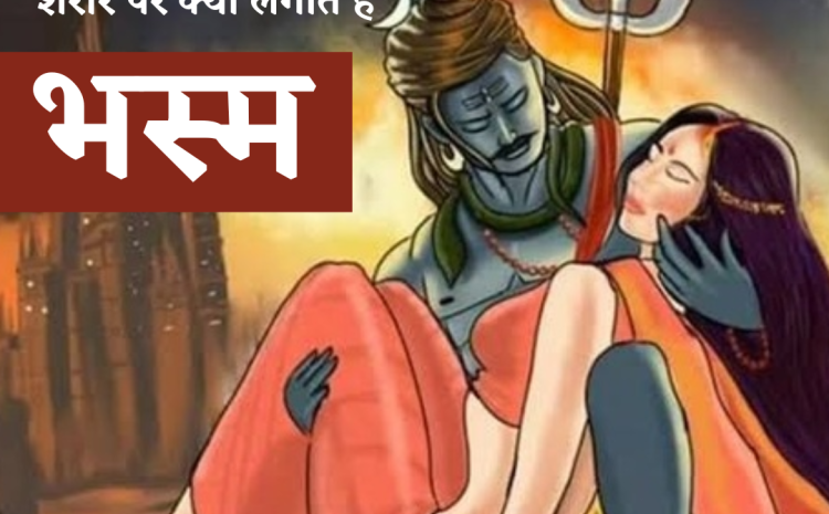  शरीर पर भस्म क्यों लगाते हैं भगवान शिव