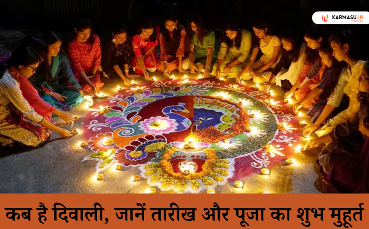  Diwali 2023 Date: इस साल कब है दिवाली, जानें तारीख और पूजा का शुभ मुहूर्त
