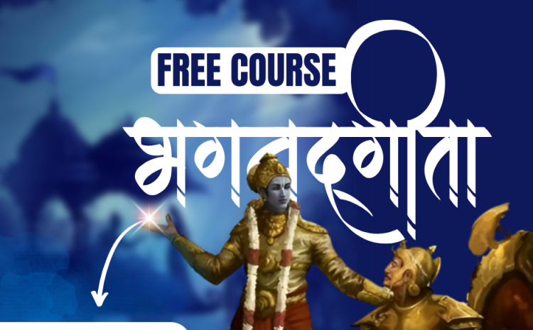 भगवद्गीता सम्पूर्ण कोर्स Bhagavad Gita Complete Course