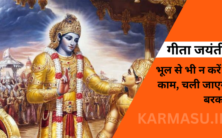  Geeta Jayanti 2023: श्रीमद्भागवत गीता घर में है तो भूल से भी न करें ये काम, चली जाएगी बरकत