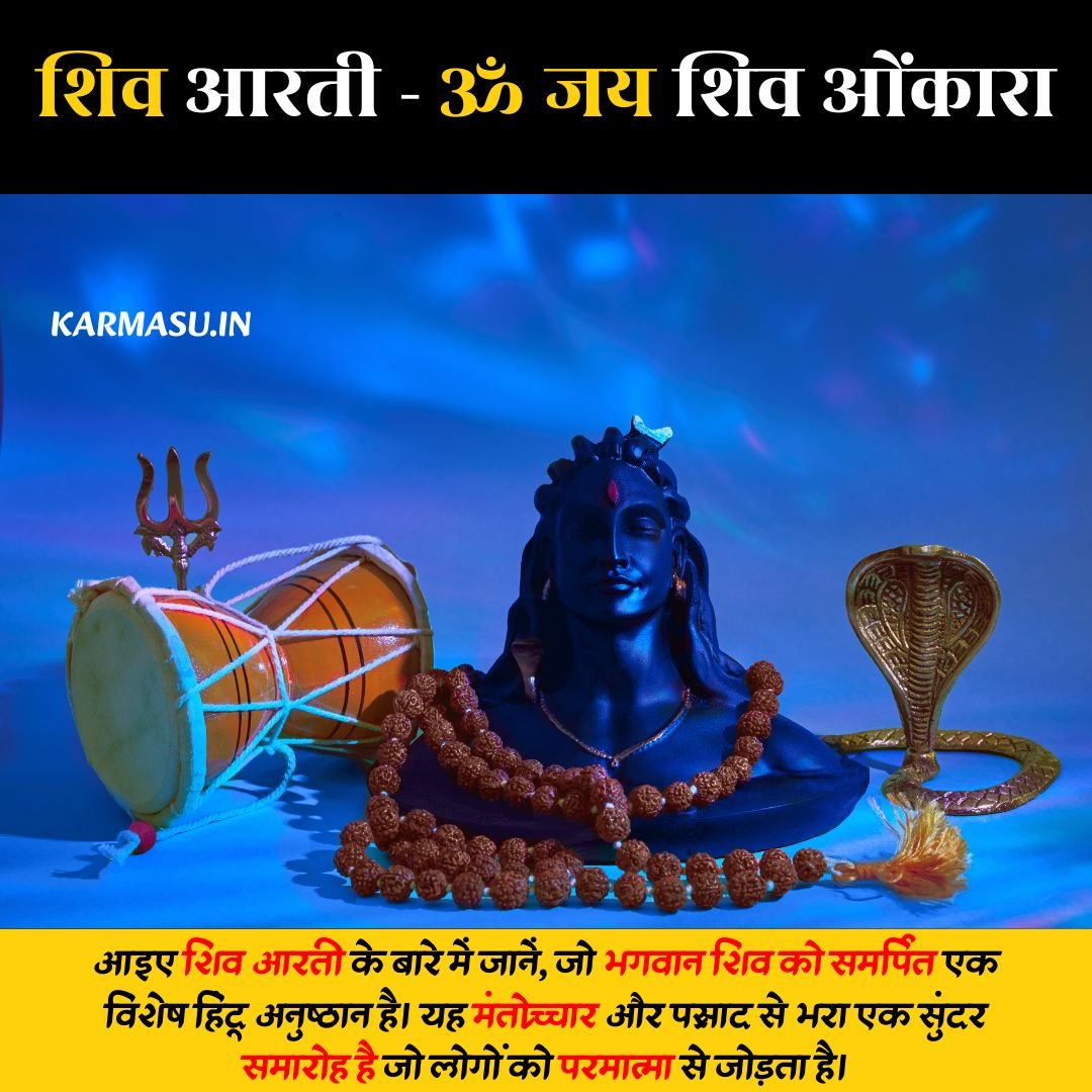 Shiv aarti lyrics