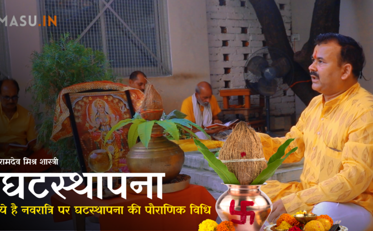  नवरात्रि पर कैसे करें घटस्थापना (Ghatasthapana) मंत्र सहित एवं वैदिक प्रमाण