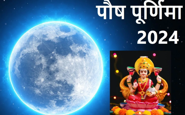  Paush Purnima:पौष पूर्णिमा: शुभ तिथि, धार्मिक महत्व और पूजा विधि