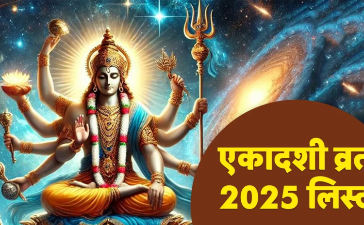  Ekadashi Date List 2025:साल 2025 में कब-कब है एकादशी?नोट करें सही डेट एवं पूरी लिस्ट