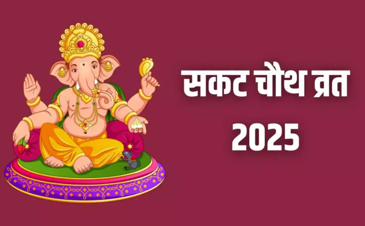  Sakat Chauth 2025: कब है सकट चौथ? जानें तिथि, मुहूर्त और पूजा विधि