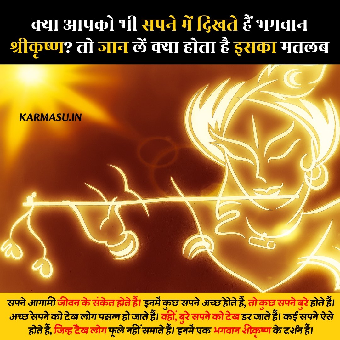 Sapne Me Bhagwan Krishna Ko Dekhne Ka Matlab