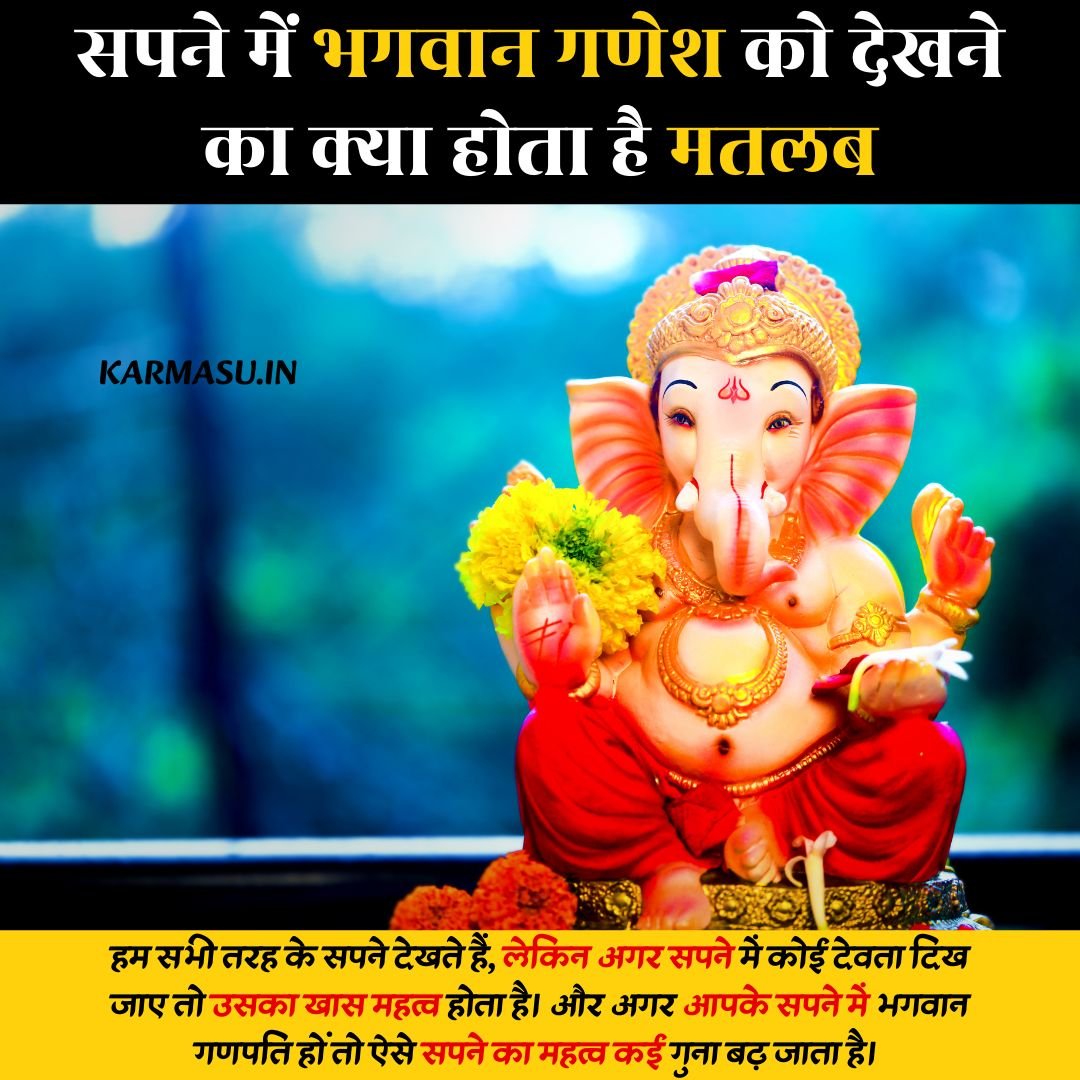 Sapne Me Ganesh Ji Ko Dekhna
