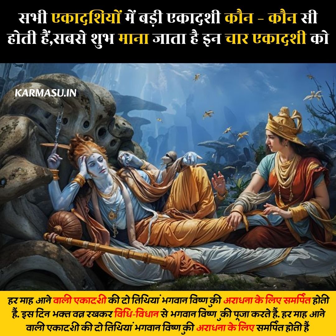 Sabse Badi Ekadashi Kaun - kaun Hoti Hai