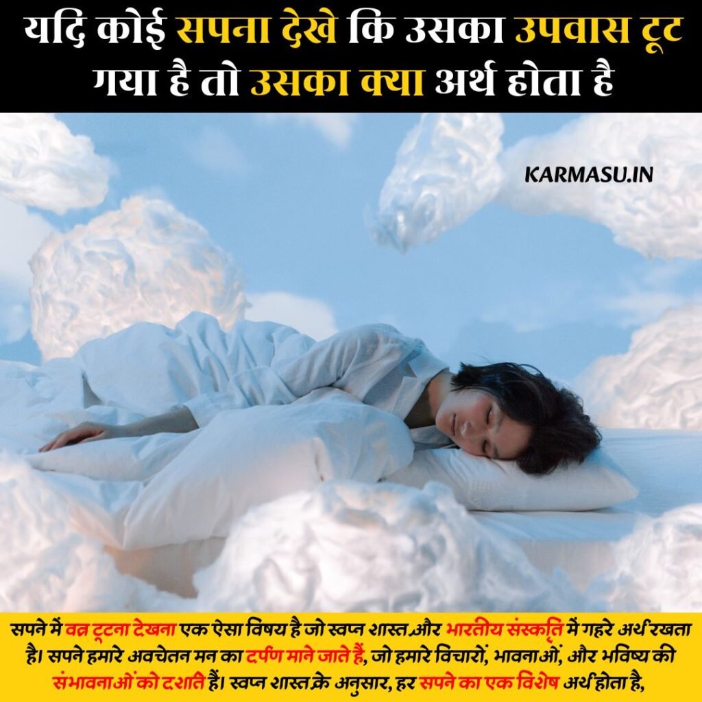 Sapne Mai Vrat Ka Tutna