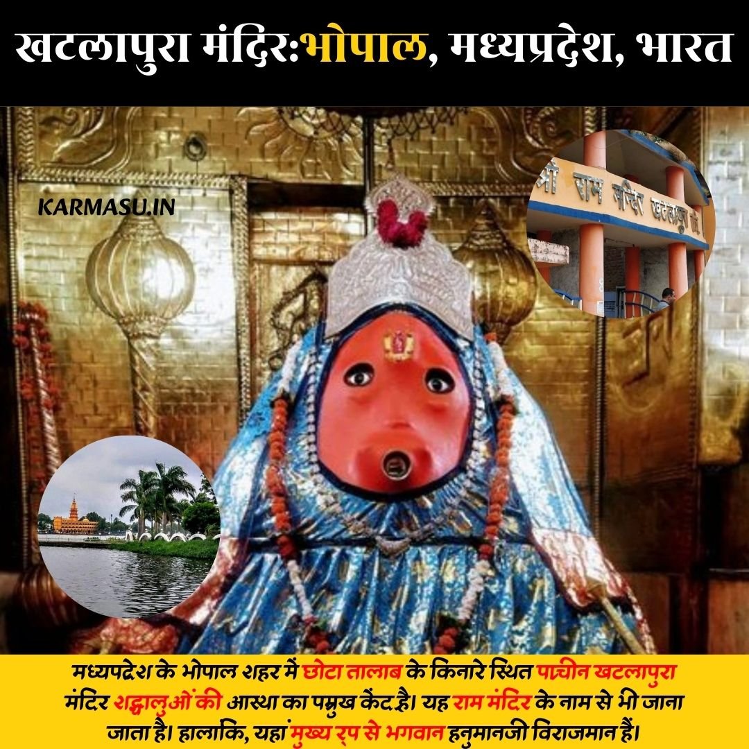 खटलापुरा मंदिर