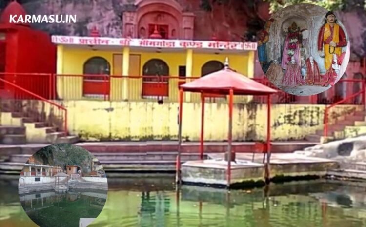  भीमगोड़ा कुंड मंदिर:हरिद्वार, उत्तराखंड, भारत