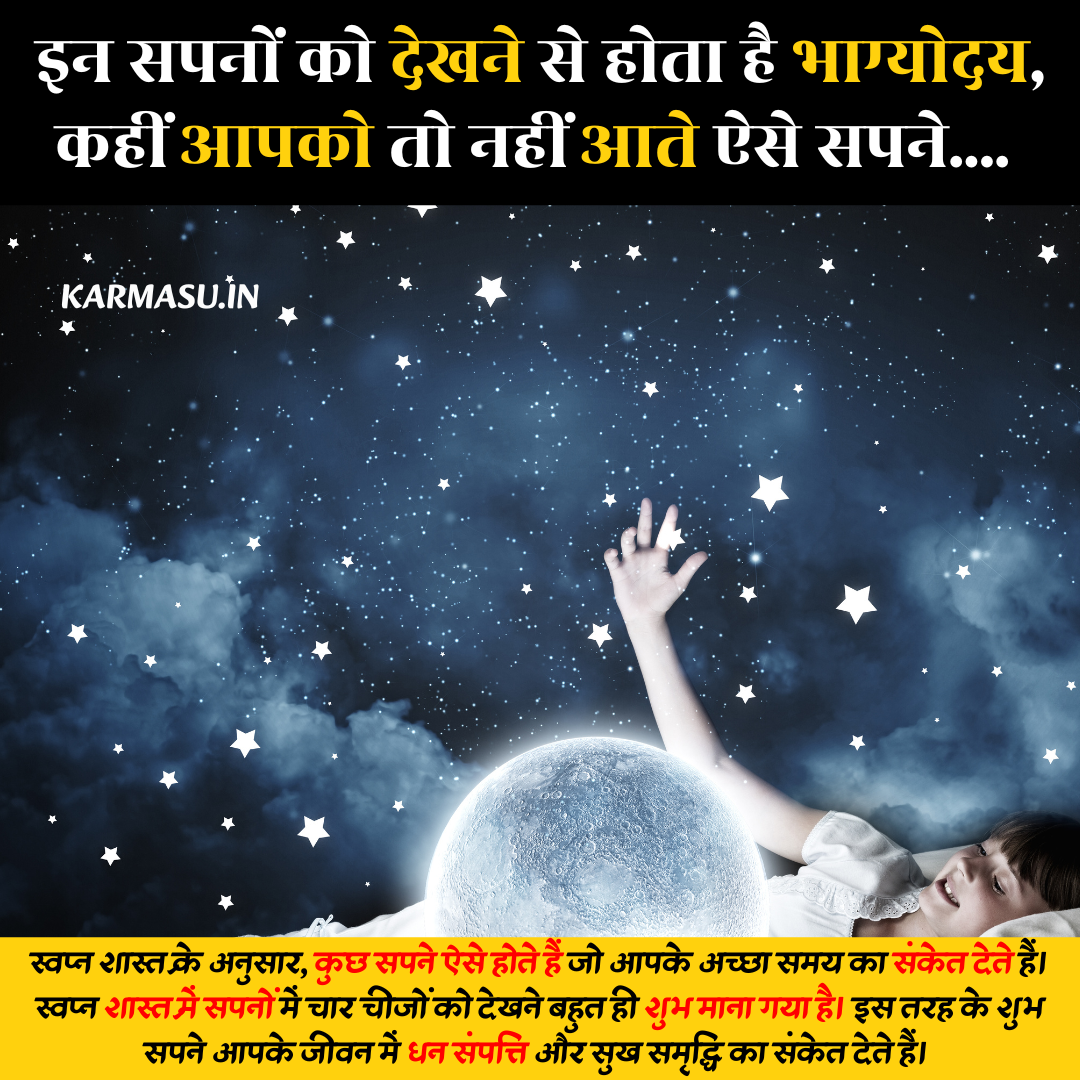 Kaun Sa Sapna Dekhna Shubh Hota Hai