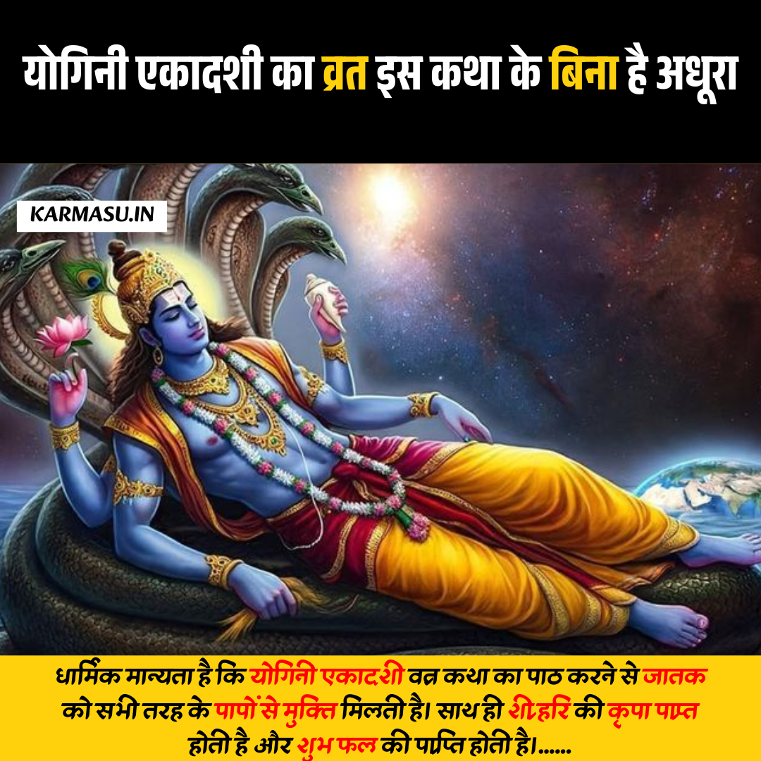 Yogini ekadashi vrat katha