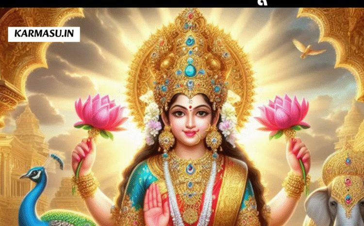  108 Names of Laxmi ji:मां लक्ष्मी जी के 108 नाम पूर्ण करेंगे सारे काम,दुख और दरिद्रता हो जाएगी दूर