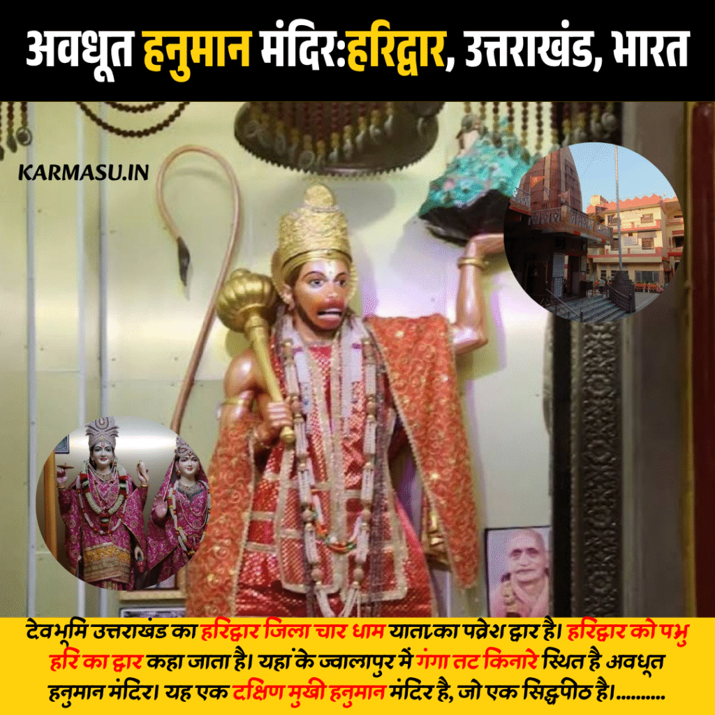 अवधूत हनुमान मंदिर