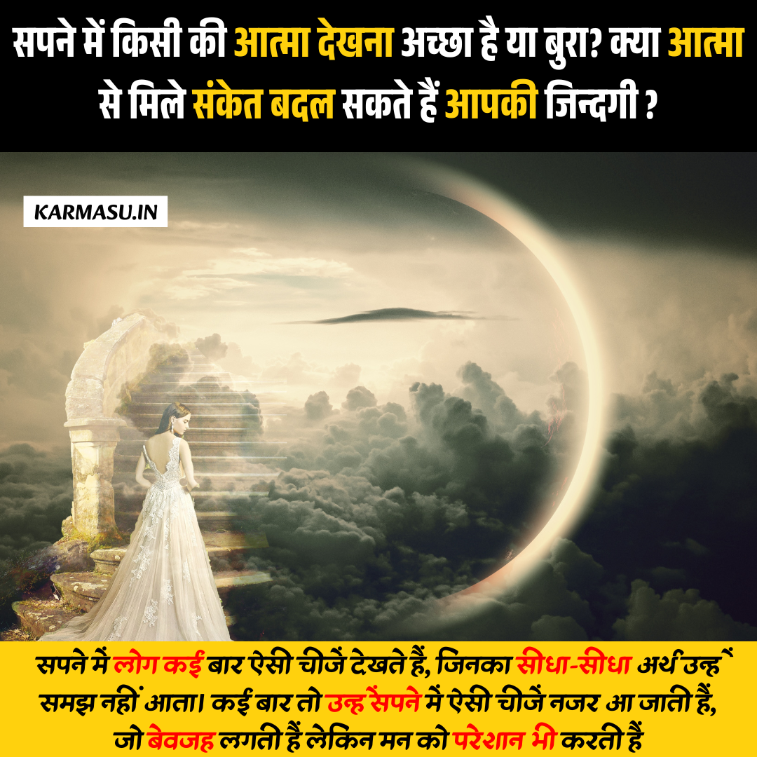 Sapne Me Aatma
