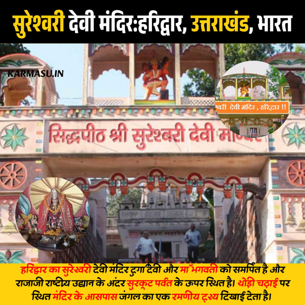 सुरेश्वरी देवी मंदिर