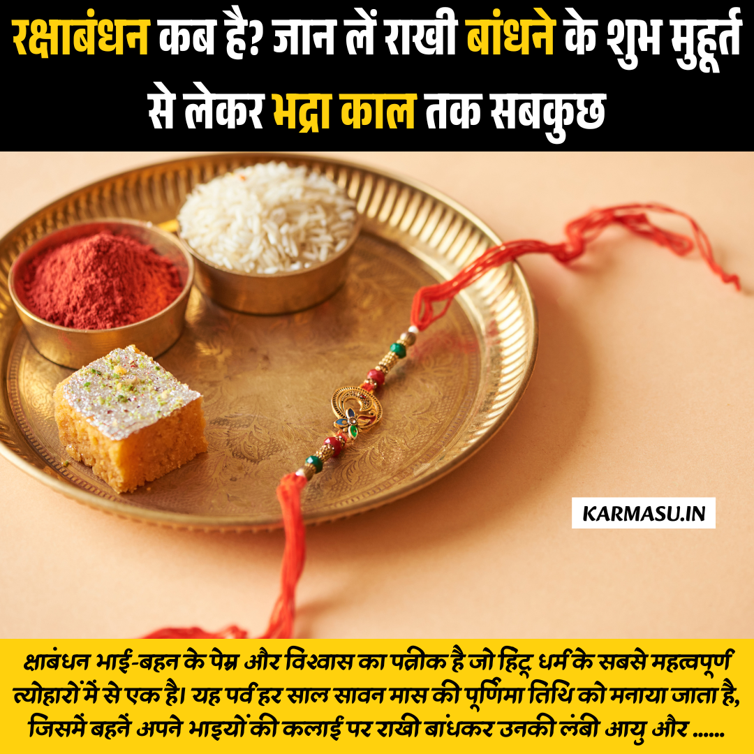 रक्षाबंधन