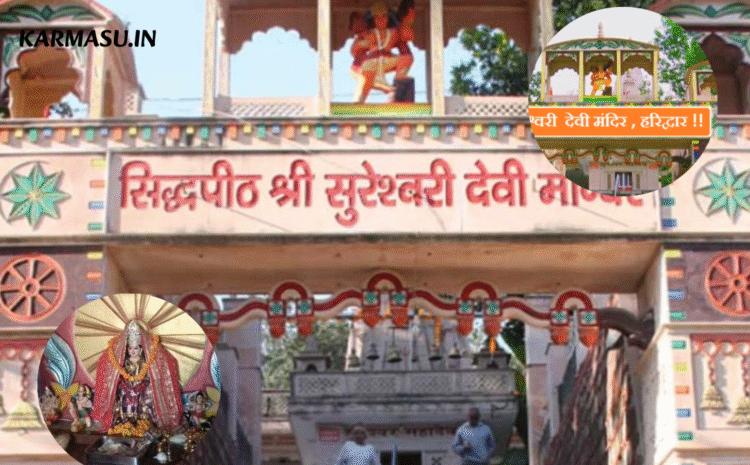  सुरेश्वरी देवी मंदिर:हरिद्वार, उत्तराखंड, भारत