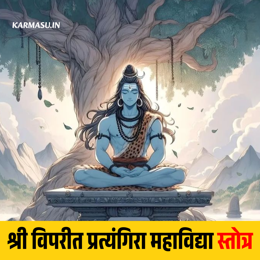 Viprit Pratyangira Mahavidya Stotra
