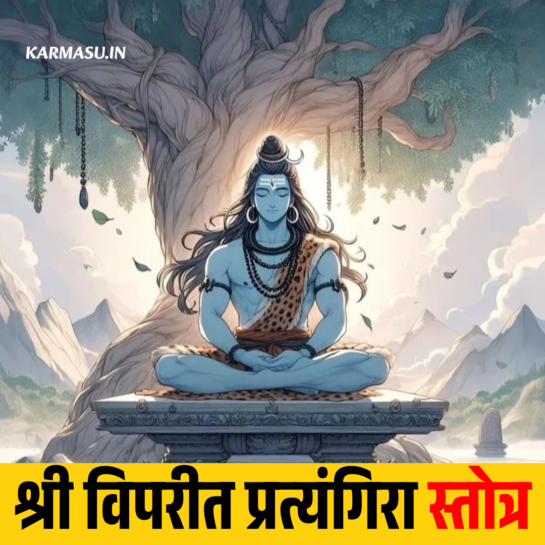 विपरीत प्रत्यंगिरा स्तोत्र