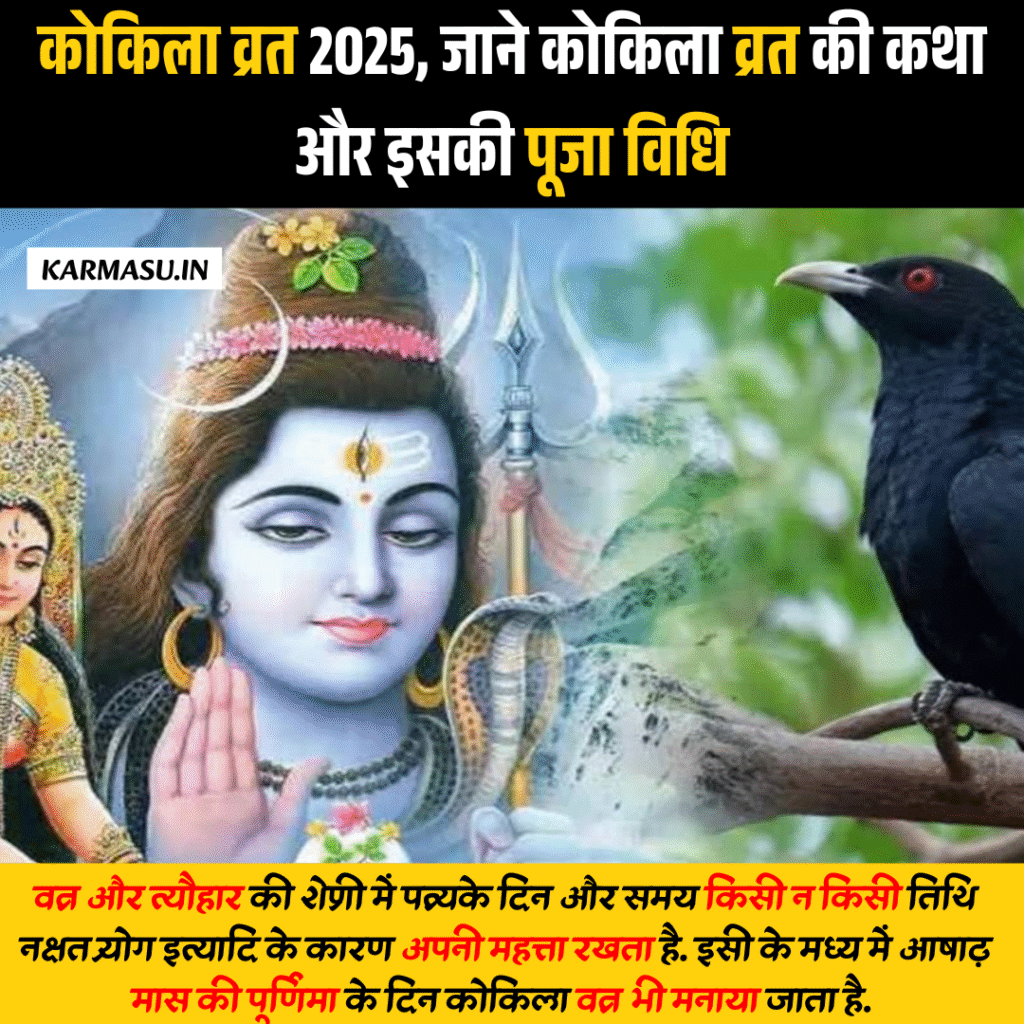 Kokila Vrat 2025 date