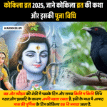 Kokila Vrat 2025 date