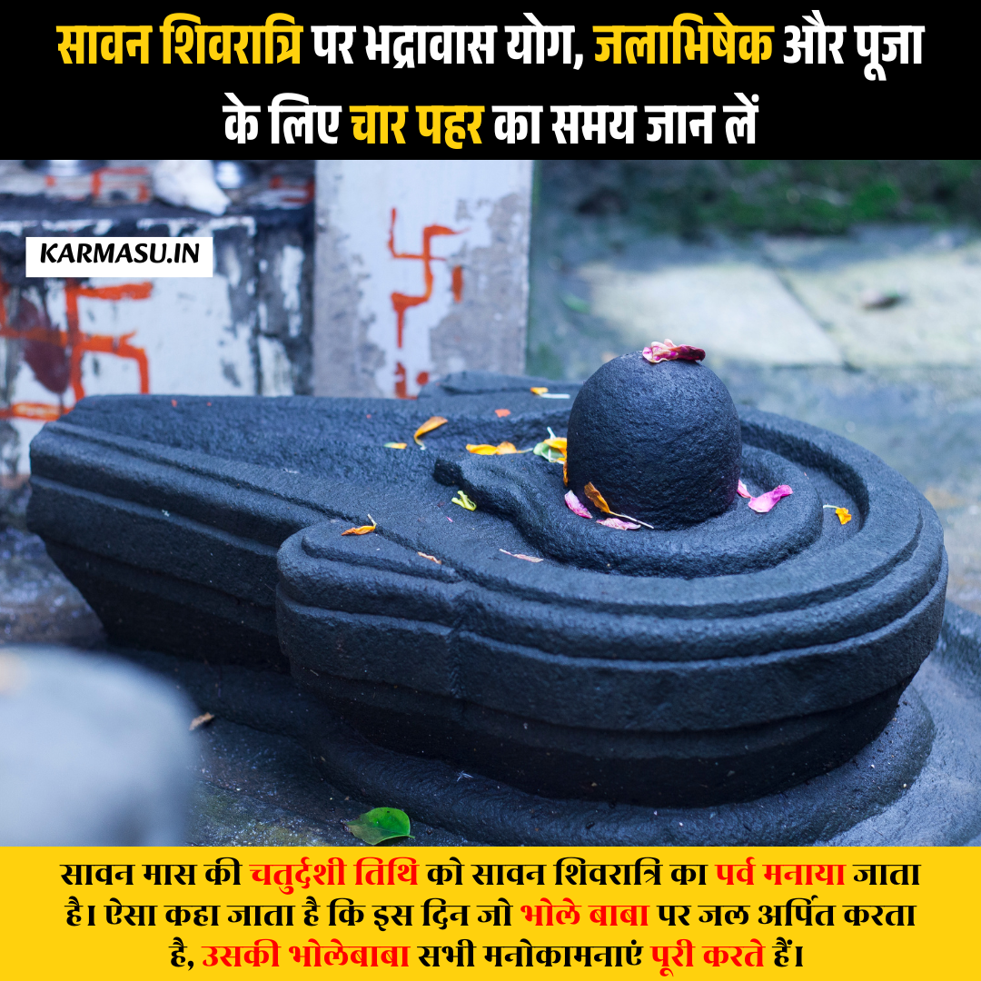 Sawan Shivratri 2025: सावन शिवरात्रि पर भद्रावास योग, जलाभिषेक और पूजा के लिए चार पहर का समय जान लें