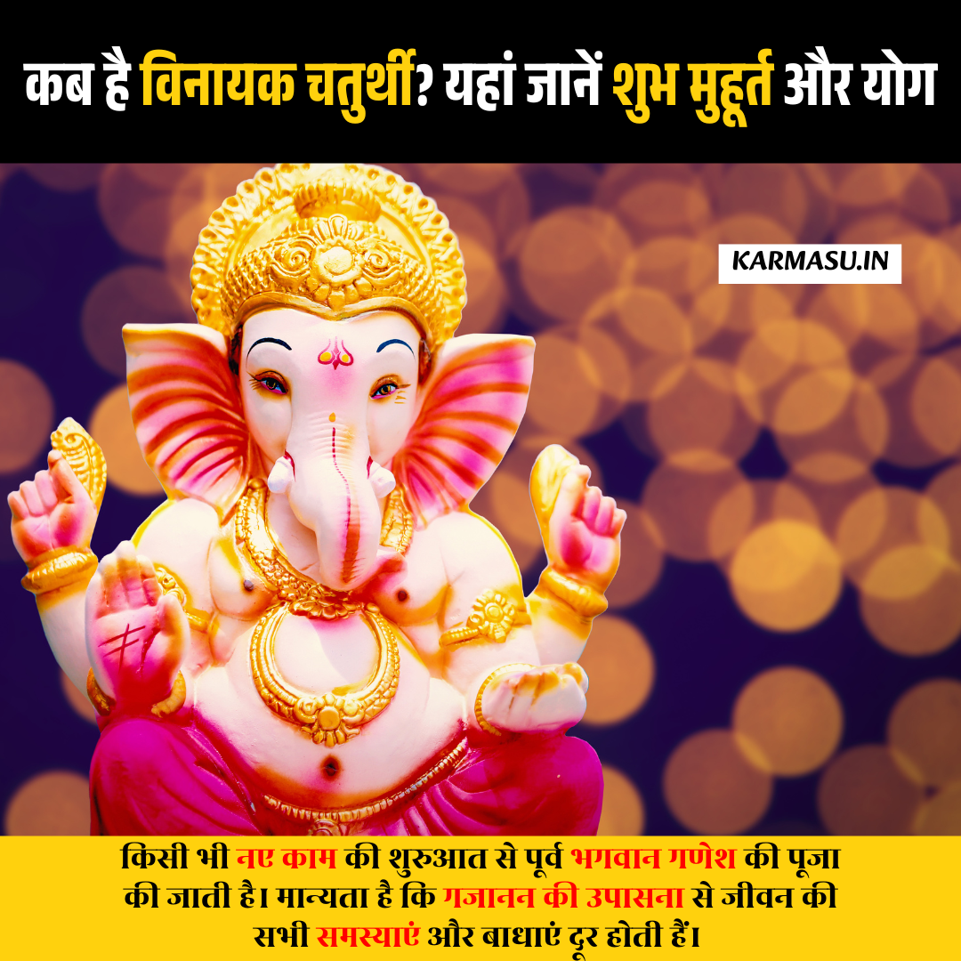 Vinayak chaturthi 2025 Date: कब है विनायक चतुर्थी? यहां जानें शुभ मुहूर्त और योग