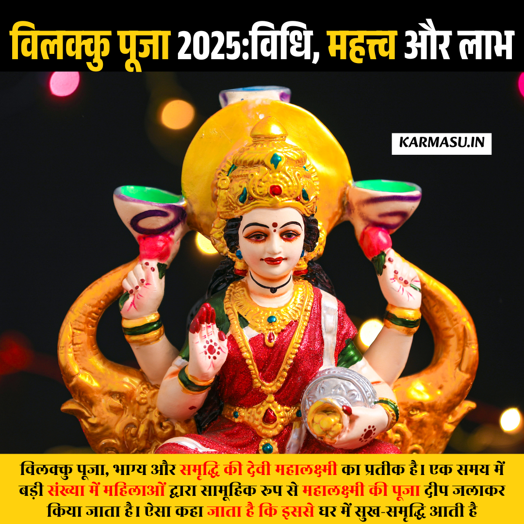 Vilakku Puja Date 2025: विलक्कु पूजा विधि, महत्त्व और लाभ