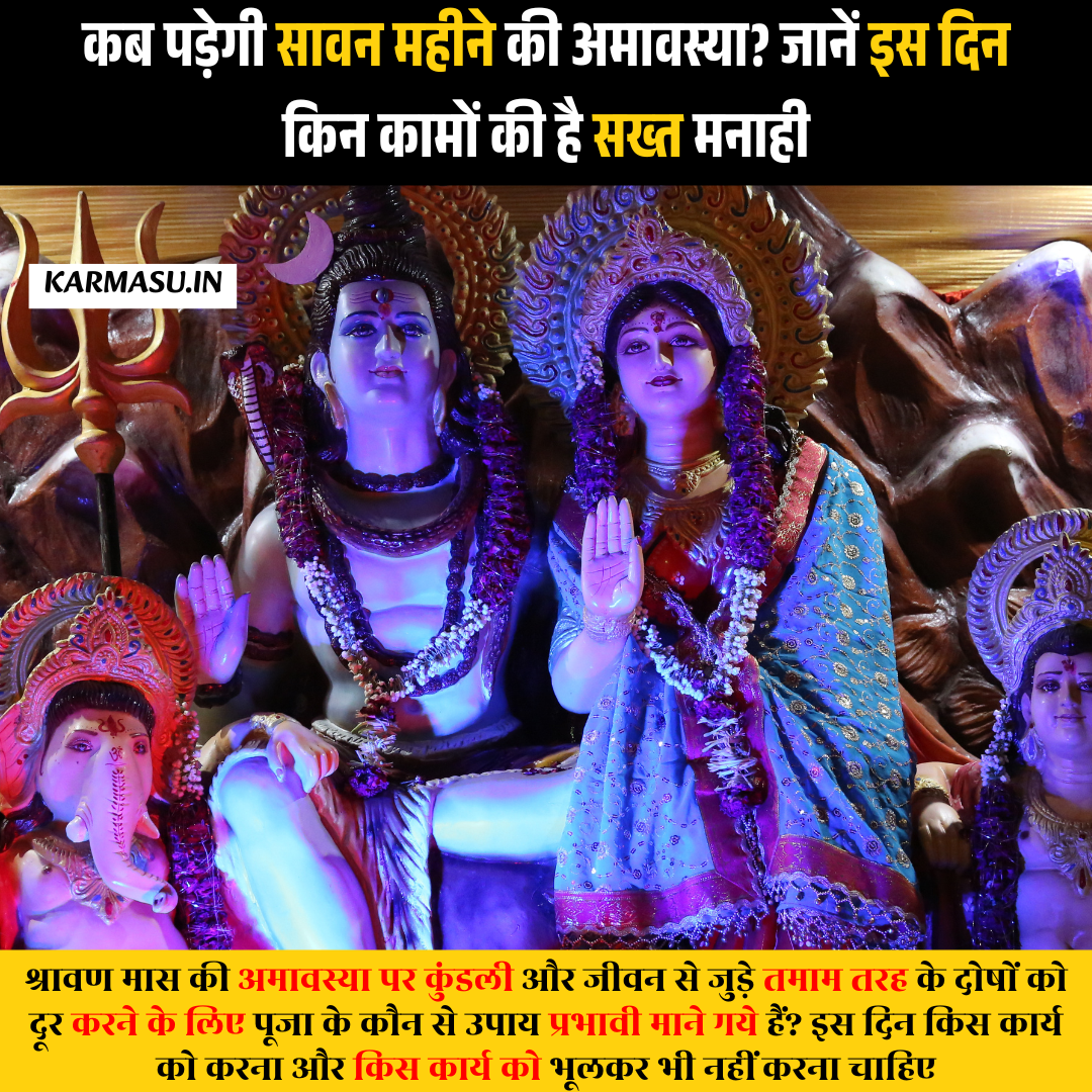 Sawan Amavasya 2025: कब पड़ेगी सावन महीने की अमावस्या? जानें इस दिन किन कामों की है सख्त मनाही
