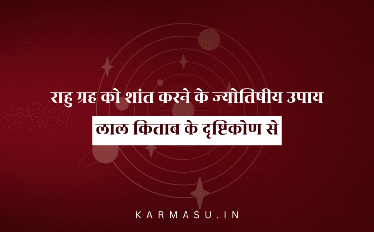  राहु ग्रह को शांत करने के ज्योतिषीय उपाय: Lal Kitab Remedies for Rahu