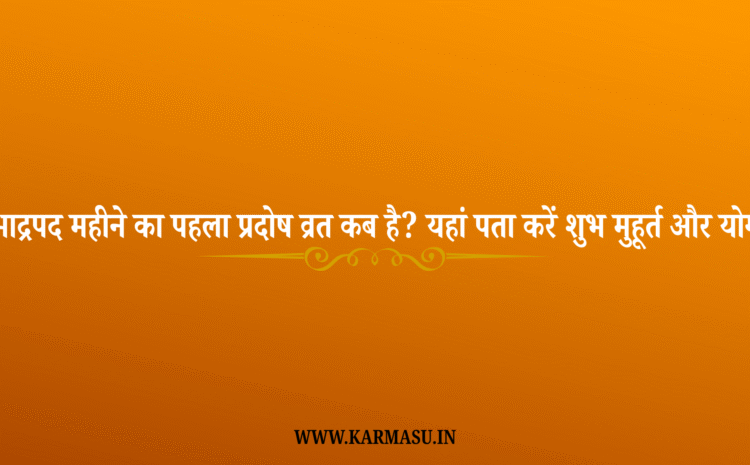  Pradosh Vrat 2025 Date: भाद्रपद महीने का पहला प्रदोष व्रत कब है? यहां पता करें शुभ मुहूर्त और योग