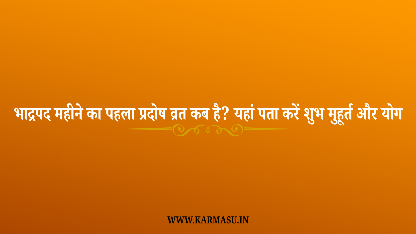 Pradosh Vrat 2025 Date: भाद्रपद महीने का पहला प्रदोष व्रत कब है? यहां पता करें शुभ मुहूर्त और योग