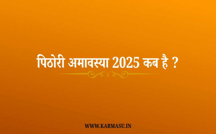  Pithori Amavasya: पिठोरी अमावस्या 2025 कब है ?