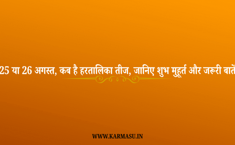  Hartalika Teej 2025 Date: 25 या 26 अगस्त, कब है हरतालिका तीज, जानिए शुभ मुहूर्त और जरूरी बातें