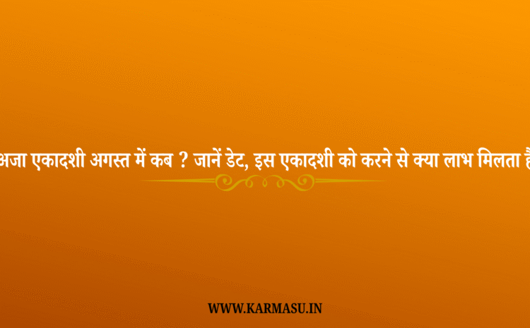  Aja Ekadashi 2025 Date And Time: अजा एकादशी अगस्त में कब ? जानें डेट, इस एकादशी को करने से क्या लाभ मिलता है