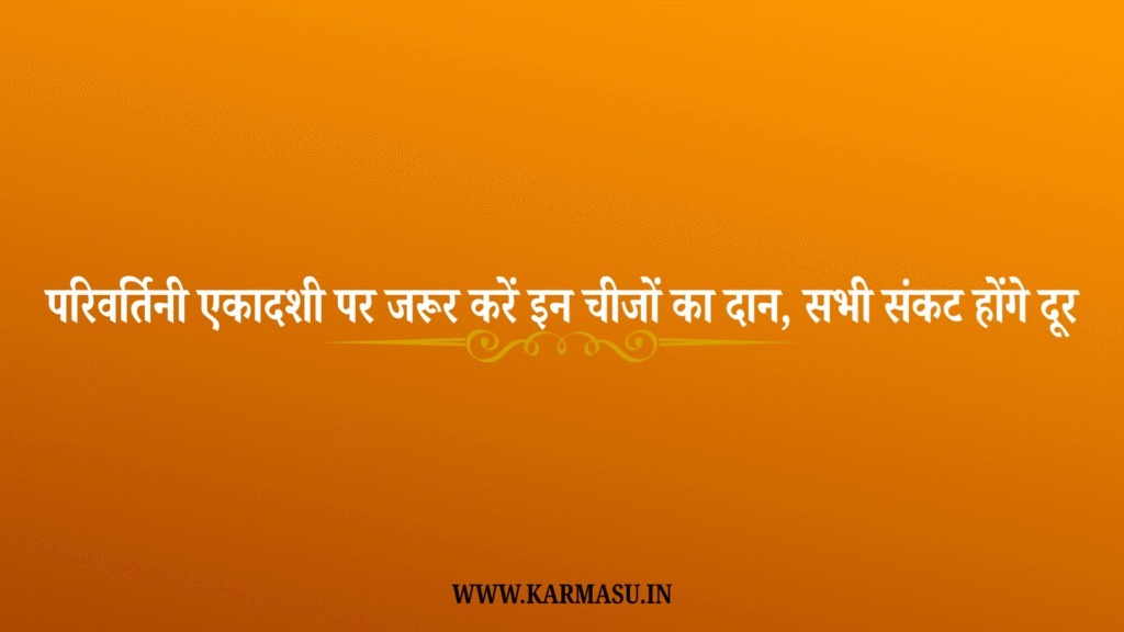 Parivartini ekadashi