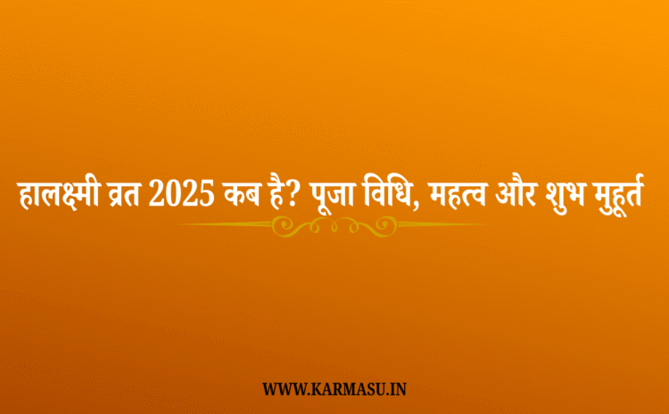  Mahalakshmi Vrat 2025 date:लक्ष्मी व्रत 2025 कब है? पूजा विधि, महत्व और शुभ मुहूर्त