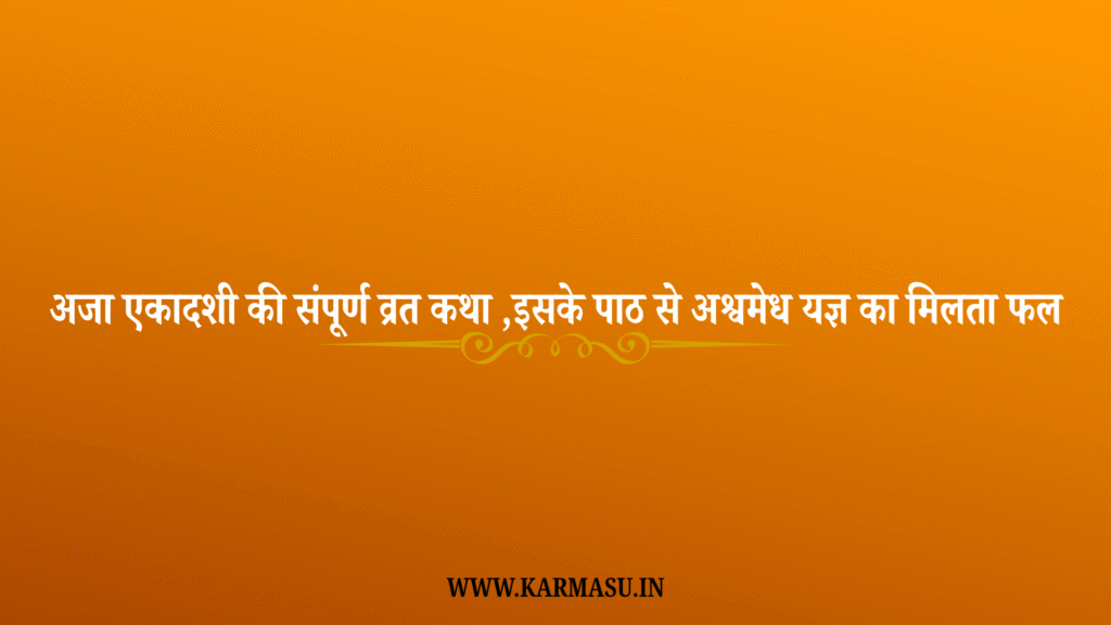 Aja Ekadashi Vrat Katha