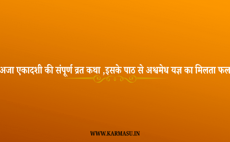  Aja Ekadashi Vrat Katha In Hindi: अजा एकादशी की संपूर्ण व्रत कथा ,इसके पाठ से अश्वमेध यज्ञ का मिलता फल