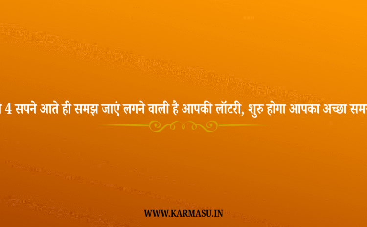  Dream Interpretation: ये 4 सपने आते ही समझ जाएं लगने वाली है आपकी लॉटरी, शुरु होगा आपका अच्छा समय