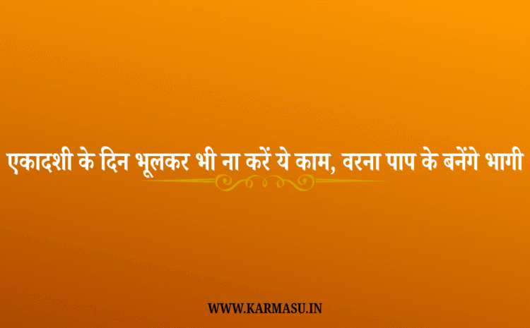  Do not do this work on Ekadashi: एकादशी के दिन भूलकर भी ना करें ये काम, वरना पाप के बनेंगे भागी