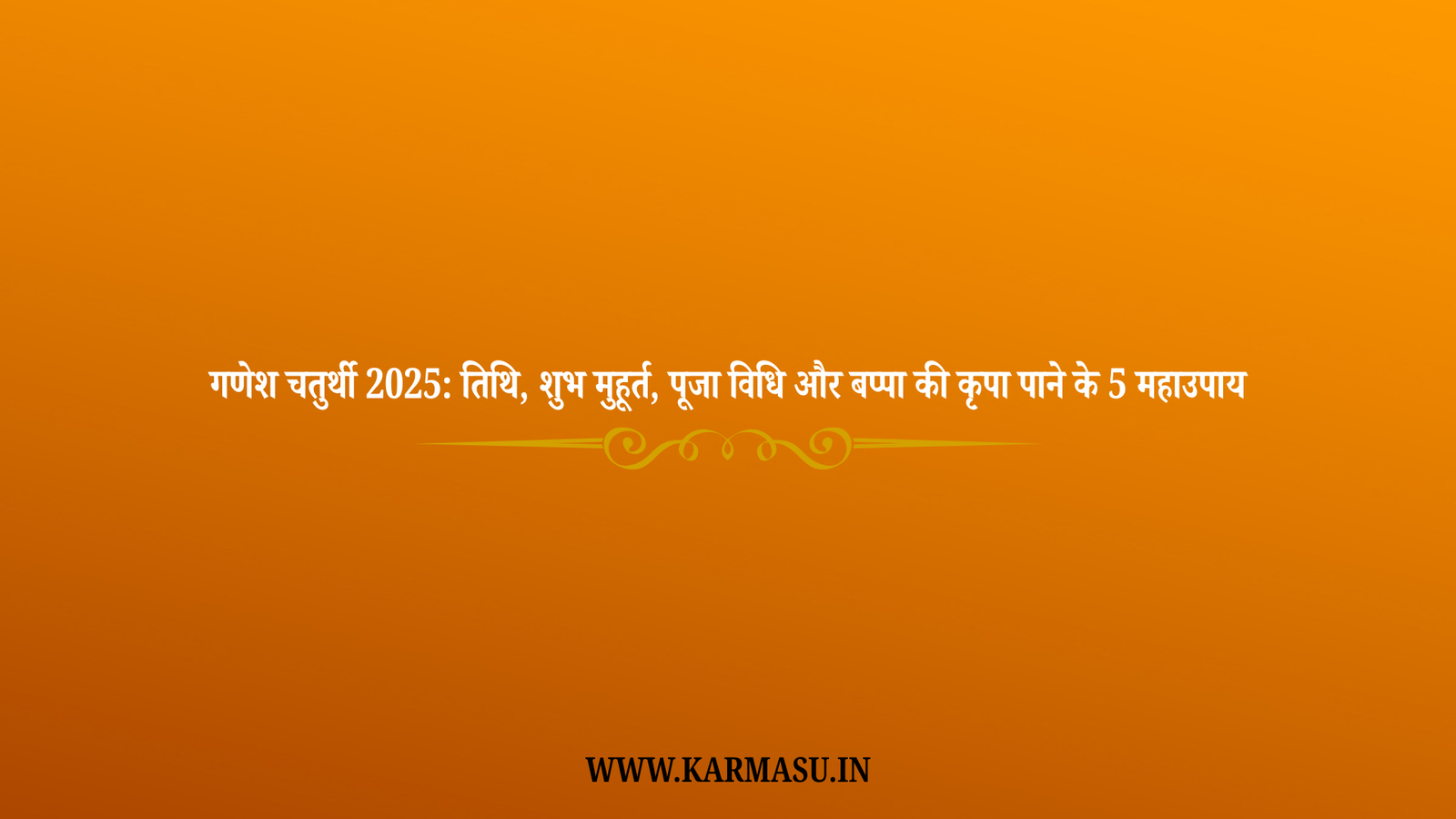 Ganesh Chaturthi: गणेश चतुर्थी 2025: तिथि, शुभ मुहूर्त, पूजा विधि और बप्पा की कृपा पाने के 5 महाउपाय